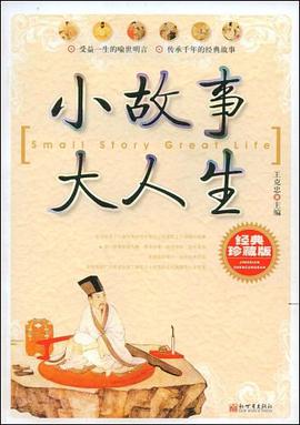 小故事大人生 pdf epub mobi 电子书 下载