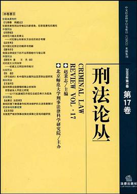 刑法论丛（总第17卷） pdf epub mobi 电子书 下载