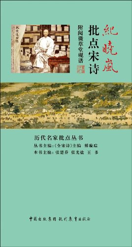 纪晓岚批点宋诗 pdf epub mobi 电子书 下载