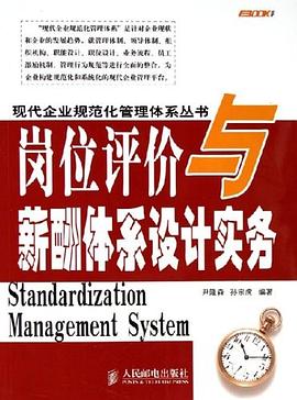 岗位评价与薪酬体系设计实务 pdf epub mobi 电子书 下载