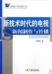 新技术时代的电视新闻制作与传播 pdf epub mobi 电子书 下载