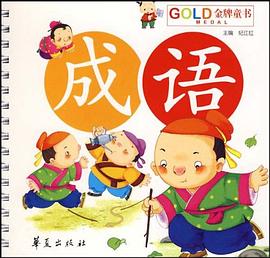 成语-金牌童书 pdf epub mobi 下载