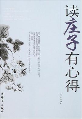 读庄子有心得 pdf epub mobi 电子书 下载