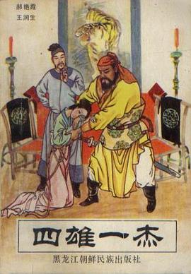 四雄一杰 pdf epub mobi 电子书 下载