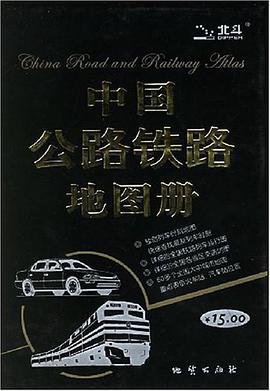 中国公路铁路地图册 pdf epub mobi 电子书 下载