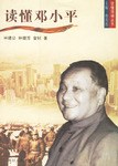 读懂邓小平 pdf epub mobi 电子书 下载
