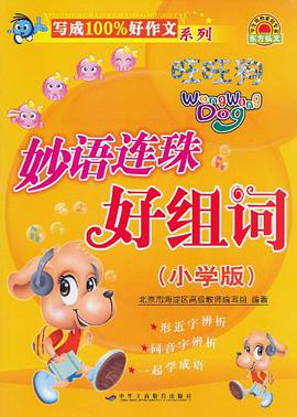 妙語連珠好造句-(小學版) pdf epub mobi 電子書 下載