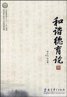 和谐德育论 pdf epub mobi 电子书 下载