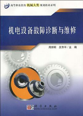 机电设备故障诊断与维修 pdf epub mobi 电子书 下载
