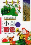 小圆面包 pdf epub mobi 电子书 下载