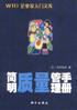 简明质量管理手册 pdf epub mobi 电子书 下载