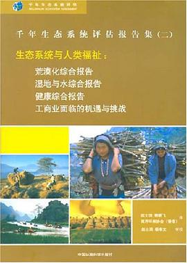 千年生态系统评估报告集 pdf epub mobi 电子书 下载