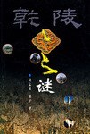 乾陵之谜 pdf epub mobi 电子书 下载