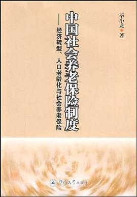 中国社会养老保险制度 pdf epub mobi 电子书 下载