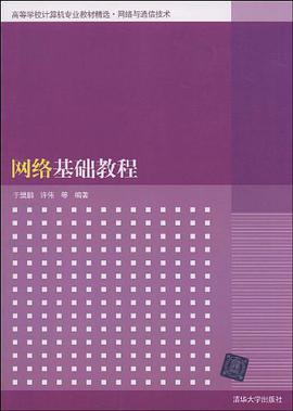 网络基础教程 pdf epub mobi 电子书 下载