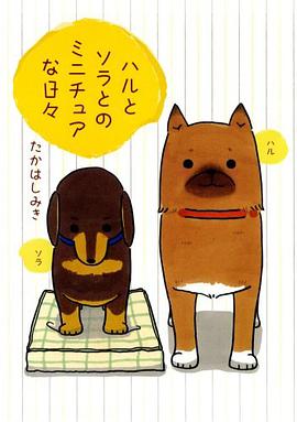 ハルとソラとのミニチュアな日々 pdf epub mobi 电子书 下载