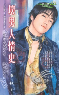 壞男人情史 pdf epub mobi 电子书 下载