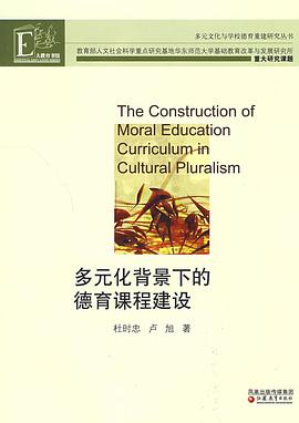 多元化背景下的德育课程建设 pdf epub mobi 电子书 下载
