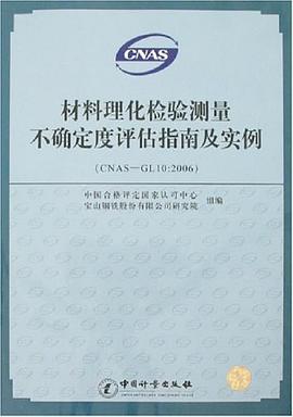 材料理化检验测量不确定度评估指南及实例 pdf epub mobi 电子书 下载