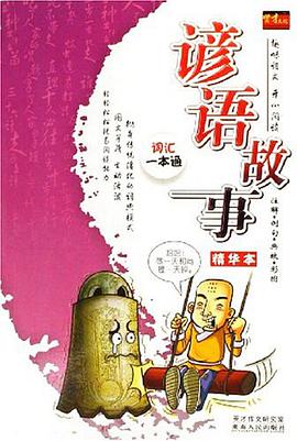 谚语故事精选本 pdf epub mobi 电子书 下载