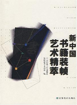 新中國書籍裝幀藝術精萃 pdf epub mobi 電子書 下載