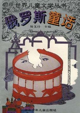 俄罗斯童话 pdf epub mobi 电子书 下载