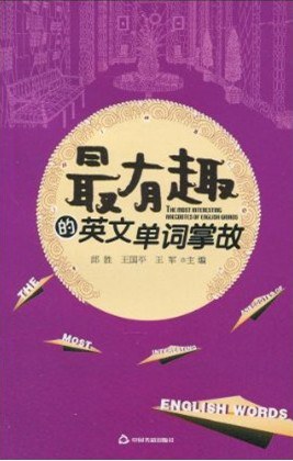 最有趣的英文单词掌故 pdf epub mobi 电子书 下载