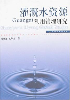 灌溉水资源利用管理研究 pdf epub mobi 电子书 下载