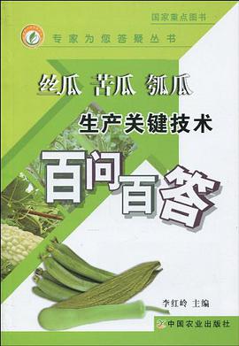 丝瓜 苦瓜 瓠瓜生产关键技术百问百答 pdf epub mobi 电子书 下载