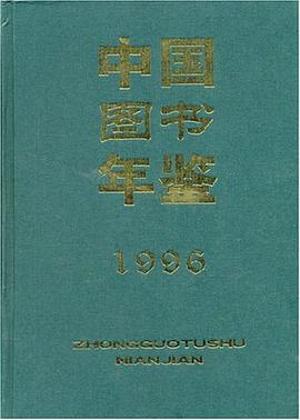 中国图书年鉴1996 pdf epub mobi 电子书 下载
