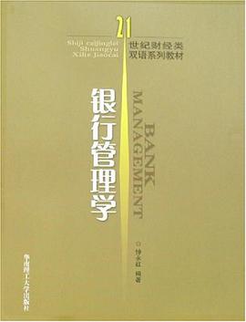 银行管理学