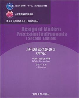 现代精密仪器设计 pdf epub mobi 电子书 下载