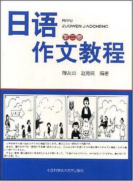 日语作文教程 pdf epub mobi 电子书 下载