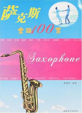 萨克斯金曲100首 pdf epub mobi 电子书 下载