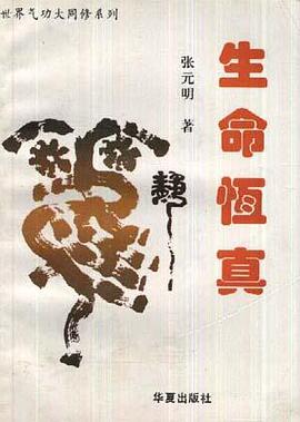 生命恒真 pdf epub mobi 电子书 下载
