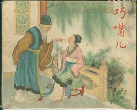 巧嘴儿 pdf epub mobi 电子书 下载