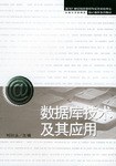 数据库技术及其应用 pdf epub mobi 电子书 下载