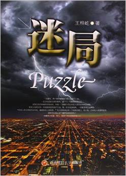 迷局 pdf epub mobi 电子书 下载