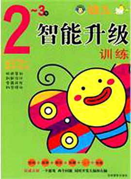 幼儿智能升级训练2~3岁 pdf epub mobi 电子书 下载