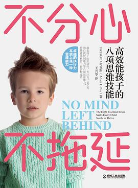 不分心不拖延：高效能孩子的八项思维技能 pdf epub mobi 电子书 下载