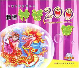 精选神话200篇 pdf epub mobi 电子书 下载