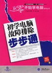 初学电脑故障排除步步通 pdf epub mobi 电子书 下载