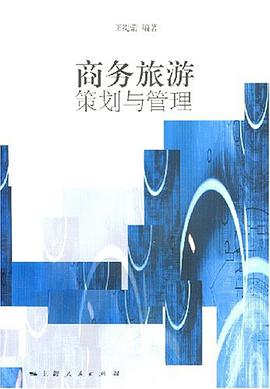商务旅游策划与管理 pdf epub mobi 电子书 下载