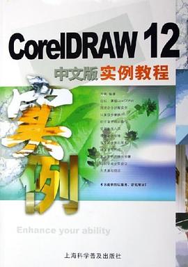 CorelDRAW12中文版实例教程 pdf epub mobi 电子书 下载