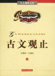 古文观止-人人袖珍文库(上下) pdf epub mobi 电子书 下载