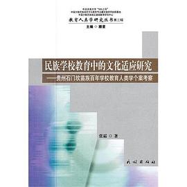 民族学校教育中的文化适应研究 pdf epub mobi 电子书 下载