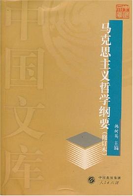 马克思主义哲学纲要 pdf epub mobi 电子书 下载