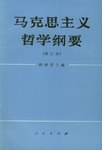 马克思主义哲学纲要 pdf epub mobi 电子书 下载