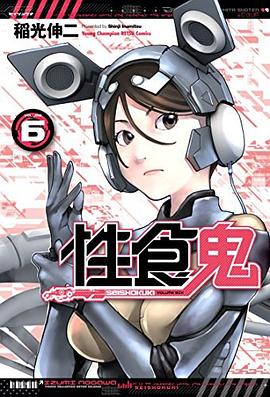 性食鬼 6 pdf epub mobi 电子书 下载