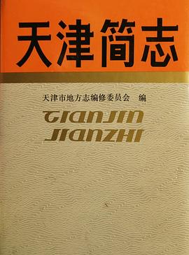 天津简志 pdf epub mobi 电子书 下载